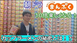 【朝ドラ「まんぷく」舞台裏】カップヌードルミュージアムに行ってきた！ [upl. by Euqirdor]