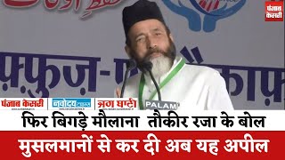 Maulana Tauqeer Raza  तौकीर रजा ने फिर दिया भड़काऊ बयान  Controversial Statement [upl. by Torrell50]