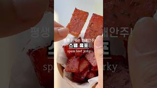 단짠 단짠 스팸으로 만드는 육포🥓🥓 맥주 사라지는 마법✨ [upl. by Jabin]