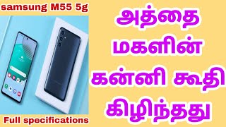 Samsung Galaxy M55s 5G with 67″ FHD 120Hz AMOLED display 50MP Full Specifications In Tamil [upl. by Armyn]