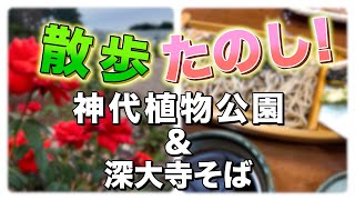 『散歩たのし！』神代植物公園 ＆深大寺そば（東京都調布市深大寺） [upl. by Loveridge575]