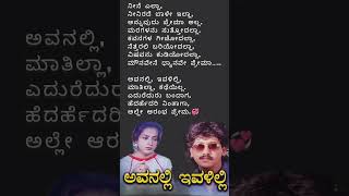 ಅವನಲ್ಲಿ ಇವಳಿಲ್ಲಿಶ್Avanalli IvalilliShh kannadasongs upendra shorts kumargovind kashinath [upl. by Bekaj452]