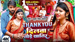 4KVideo Ft PriyaSohani Viral Song  Thankyou दिलवा तोड़े खातिर  Surya Singh Yadav Priya Sohani [upl. by Rosio]