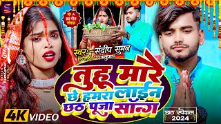 sandeep suman ke gana chhath puja video song 2025  Tuhu Marai Che Hamra Lain Chhath Puja Song [upl. by Melvin860]