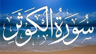 Surah Kousarسورہ کوثرbeautiful amp soothing recitation [upl. by Slyke]