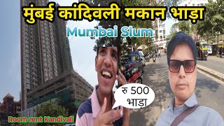 मुंबई कांदिवली रूम का भाग  room rent Kandivali  Room rent in Mumbai  Mumbai life  Thakur Village [upl. by Dwan806]