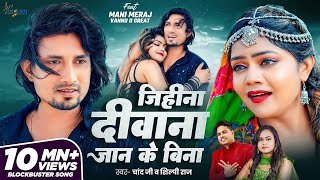 video  Jihina Deewana Jaan Ke Bina  Ft Mani Meraj amp Vannu D Great  Chand Jee amp Shilpi Raj [upl. by Schumer]