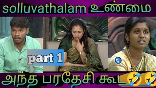 solluvathalam உண்மைtroll videoPart 1 comedy viral funny solluvathalamunmaitroll [upl. by Ahsima986]