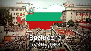 Бузлуджа  Buzludzha Bulgarian communist song [upl. by Naot]