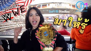 กีฬาสุดคลั่งของคนอเมริกัน จริงหรือจกตา มอสลา WWE Wrestle Mania in SoFi Stadium LA [upl. by Eilhsa]