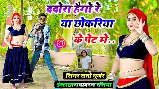 घुस आयो मच्छरदानी में याने डंक लगा दियो जवानी में  Satto Gurjar New Superhit Rasiya Dadora Hego Re [upl. by Bettye]