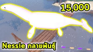 Nessie กลายพันธุ์ราคา 15000 Roblox Fisch [upl. by Ara]