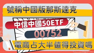 00752中信中國50值得投資嗎？！號稱中國版的那斯達克，電商成份占了大半！近一個月以來卻殺很大，已經入住套房該怎麼辦？！CC字幕 [upl. by Ellene]