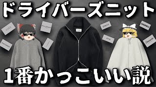 あまりにもカッコ良すぎるドライバーズニットを徹底紹介します！【ゆっくり解説】【ファッション】 [upl. by Mukul]