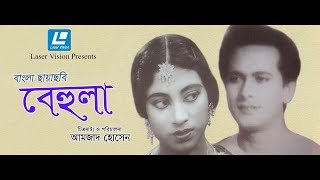 Behula  Bangla Movie  Zahir Raihan  Razzak Suchanda Sumita Devi [upl. by Skyla]