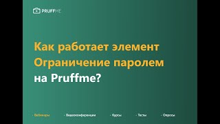 Как работать с дополнительным элементом quotОграничение паролемquot [upl. by Serena]