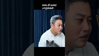 கடைசி வரை பாருங்கள்  movie explained in tamil  movie explained  movie  shorts [upl. by Llejk691]