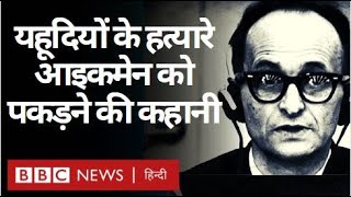 Israel ने Jews को मारने वाले Adolf Eichmann को कैसे पकड़ा था BBC Hindi [upl. by Ginder]