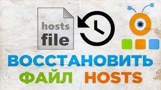 Как Восстановить Файл Hosts [upl. by Dolley]