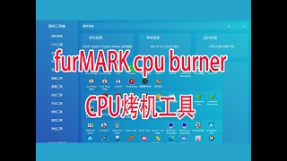 furMARK cpu burner使用教程CPU烤机测试软件稳定性 [upl. by Luttrell]