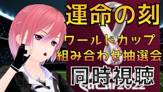 【ワールドカップ】日本の運命や如何に！？ワールドカップ組み合わせ抽選会同時視聴！【Vtuber】 [upl. by Wamsley996]