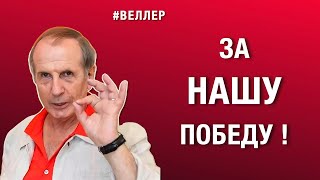 за НАШУ победу веллер 07 11 2024 [upl. by Lisabeth]