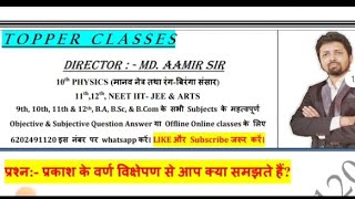 प्रकाश के वर्ण विक्षेपण से आप क्या समझते हैं  Prakash ke Varn Viksepan se aap kya samajhte hai [upl. by Coulson]