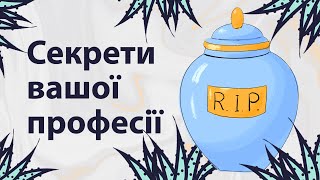 Секрети вашої професії  Reddit українською [upl. by Abbotsun914]