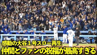 大谷翔平１号ホームランをスロー再生したら仲間の祝福、ファンの反応が感動的すぎた！【現地映像】4月4日ドジャースvsジャイアンツ第３戦 [upl. by Eiramyllek579]