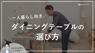 【失敗しない】一人暮らし向きのダイニングテーブルの選び方 [upl. by Eidolem]