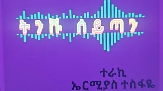 ትንሹ ሰይጣን TINISHU SEYTAN አጭር ልቦለድ ከደረጀ በቀለ [upl. by Nahsor]