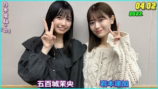 乃木坂46の「の」岩本蓮加 五百城茉央 2023年4月2日 [upl. by Tjon16]