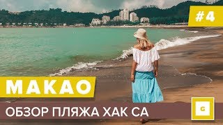 4 МАКАО ПЛЯЖНЫЙ ОТДЫХ КАКОЙ ОН ОБЗОР ПЛЯЖА МАКАО ХАК СА HAC SA СТОИТ ЛИ ЕХАТЬ ТУДА [upl. by Assiled773]