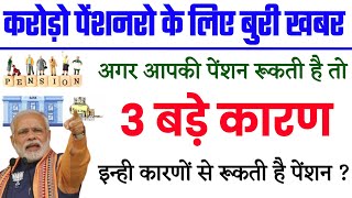 Pension letest news today  पेंशनर्स की पेंशन रुकने के 3 बड़े कारण जानिए  pension  today news [upl. by Ajed]