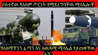 በአዲሱ ትዉልድ አለም የምፈራው ሚሳኤል  Amaizing missile amharicmovie yehulumedia [upl. by Reneta747]