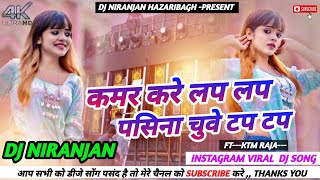 Kamar Kare Lap Lap Pasina Chuve Tap Tap Insta Viral Song  Dehati Jhumar DNC Mix  Dj Niranjan Hbag [upl. by Eilrak404]