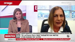 sCYence Fair 2024 quotΕΝΗΜΕΡΩΣΗ ΤΩΡΑquot  OMEGA TV Χάρις Ηφαίστου [upl. by Elleirol]