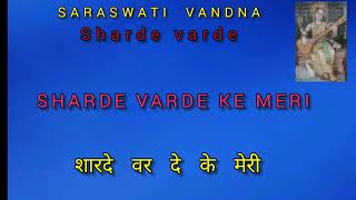 SARASWATI VANDANA Sharde varde ke meri Buddhi ho jaye prakharwith hindi n Hinglish lyrics [upl. by Jain]