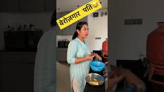 बेरोज़गार…😂🤪😂 comedy couplegoals comedyshorts trendingshorts shortvideos funnyshorts [upl. by Lavona]