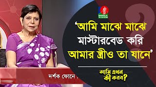 আমি মাঝে মাঝে মাস্টারবেড করি আমার স্ত্রীও তা যানে  Ami Ekhon Ki Korbo  Banglavision [upl. by Godding]