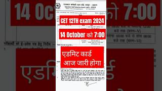 CET 12TH admit card 2024 CET 12th level exam admit card Kaise download आज जारी hoga cet update cet [upl. by Barnabe271]