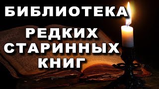 Библиотека Редких и Старинных Книг [upl. by Volotta]