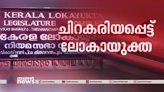 എന്താണ് ലോകായുക്ത നിയമ ഭേദഗതി  Explainer  Kerala Lokayukta Act Amendment Bill [upl. by Maible]