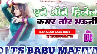 any one hilela kamar tor bhauji Hard BASS king DJ TS BABU MAFIYA any one hilela kamar tor bhauji [upl. by Nagad746]