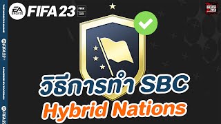 วิธีการทำ SBC Hybrid Nations 🏴‍☠️ ทำตามได้เลยครับง่ายๆ ✅ [upl. by Sadoff]