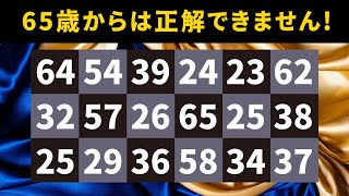 『 ６５歳以上 』の９０％は全問正解できません！数字探し！頭の体操で集中力向上♪【 高齢者  脳トレ  レクリエーション 】139 [upl. by Graehl697]