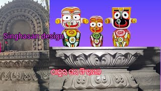 Home Singhasan Design ll Singhasan Design kese banate hai asani se design singhasan singhamart [upl. by Argyres]