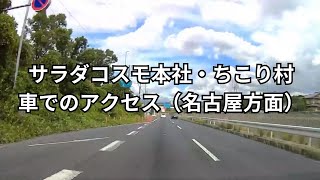 サラダコスモ本社・ちこり村 アクセス動画（名古屋方面よりお越しの場合） [upl. by Atiruam]