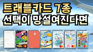 해외여행 환전수수료 무료‼️ 트래블 체크카드 7종 비교👍 718 농협 트래블리 신규 출시 우리 위비트래블 국민 트래블러스 [upl. by Trudnak]