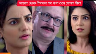 আড়াল থেকে ধীমান সেনের সব কথা শুনে ফেলল গীতা গীতা বুঝতে পারলো অগ্নি জিৎমুখার্জি নির্দোষ 😱virial [upl. by Finer481]